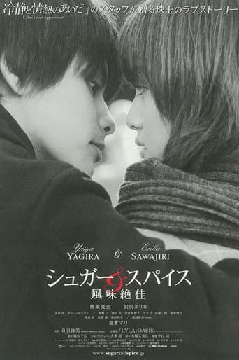 シュガー＆スパイス ～風味絶佳～