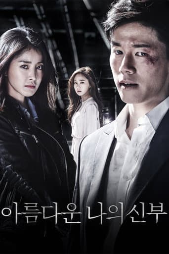 아름다운 나의 신부