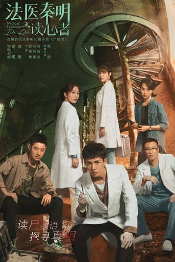 Médico forense Dr. Qin: el lector de mentes